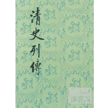 清史列傳（全二十冊）