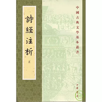 詩經注析(全二冊‧繁體版)