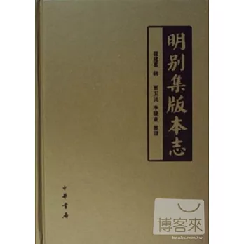 明別集版本志（繁體版）