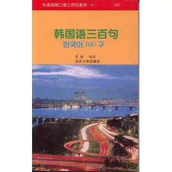韓國語三百句