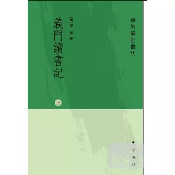 義門讀書記（繁體版·全三冊）