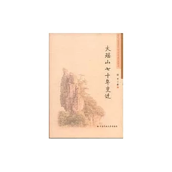 大瑤山七十年變遷