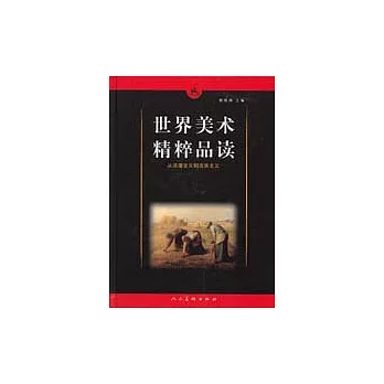 世界美術精粹品讀（全五卷）