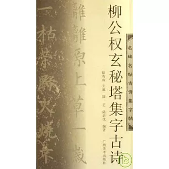 柳公權玄秘塔集字古詩