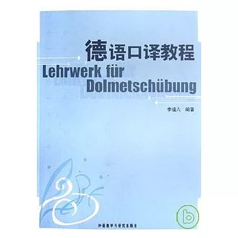 德語口譯教程