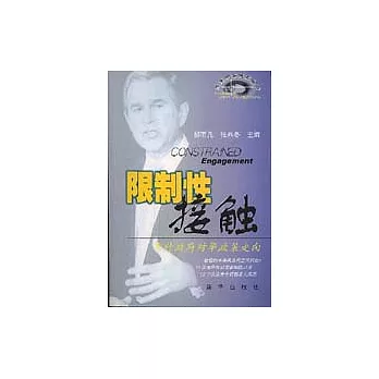 限制性接觸︰布什政府對華政策走向