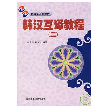 韓漢互譯教程‧2