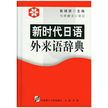 新時代日語外來語辭典