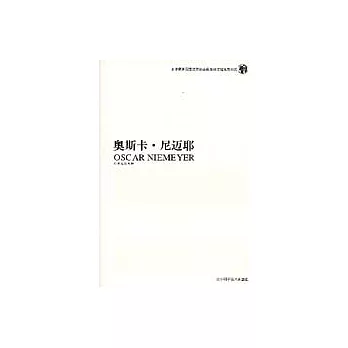 奧斯卡‧尼邁耶（中英對照）