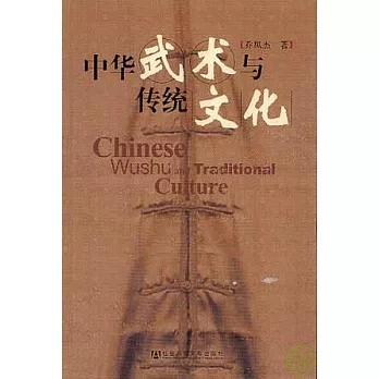 中華武術與傳統文化 =  Chinese wushu and traditional culture /