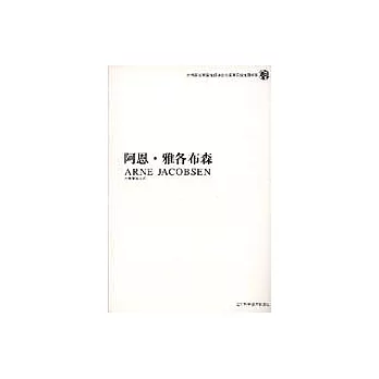 阿恩‧雅各布森（中英對照）