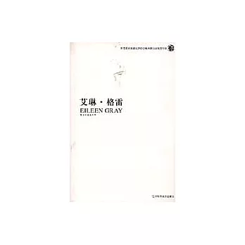 艾琳‧格雷（中英對照）