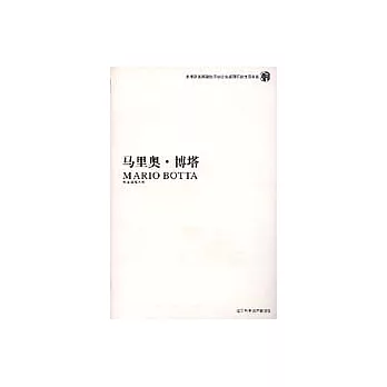 馬里奧‧博塔（中英對照）