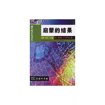 啟蒙的結果