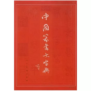 中國篆書大字典