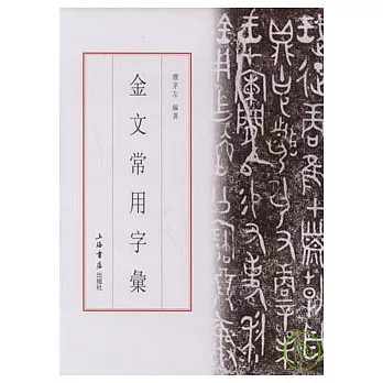 金文常用字匯（繁體版）