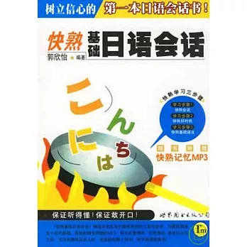 快熟基礎日語會話（附贈光盤）