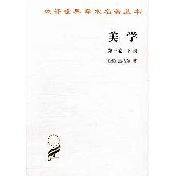 美學‧第三卷（下冊）