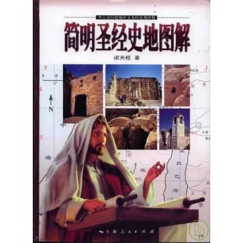 簡明聖經史地圖解