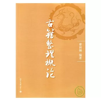 古籍整理概論