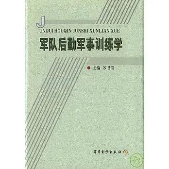 軍隊後勤軍事訓練學