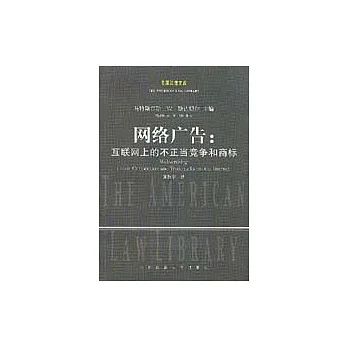 網絡廣告︰互聯網上的不正當競爭和商標