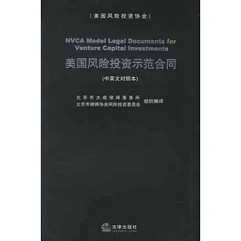 美國風險投資示範合同（中英文對照本）