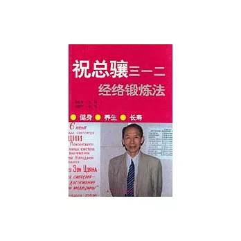 祝總驤三一二經絡鍛煉法