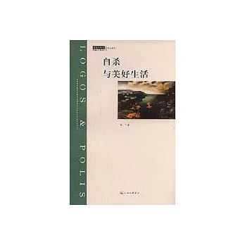 自殺與美好生活