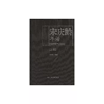 宋慶齡年譜（1893~1981）（全二冊）