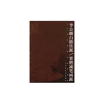 李公麟白描傳派‧梁楷減筆畫派