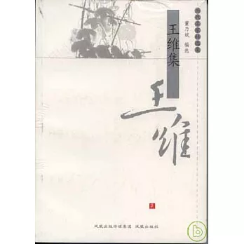 王維集