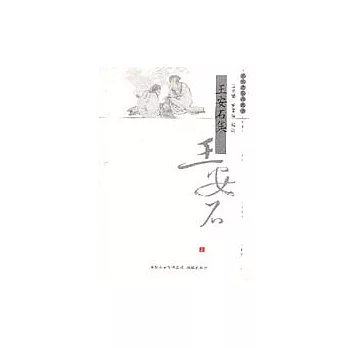 王安石集