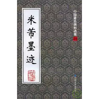米芾墨跡
