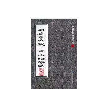 洞庭春色賦‧中山松醪賦