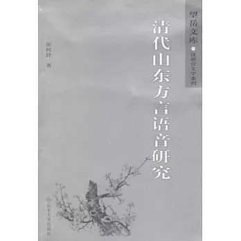 清代山東方言語音研究