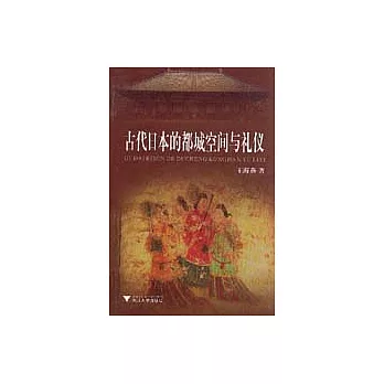 古代日本的都城空間與禮儀