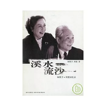 溪水流沙︰林默予‧周楚回憶錄