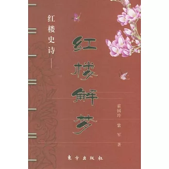 紅樓解夢︰紅樓史詩