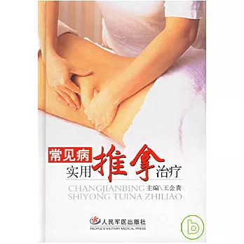 常見病實用推拿治療