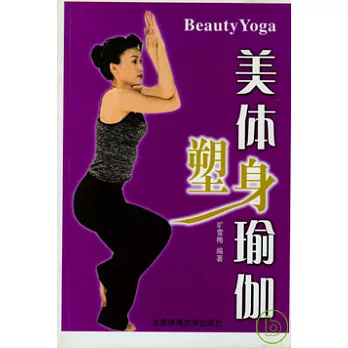 美體塑身瑜珈 /