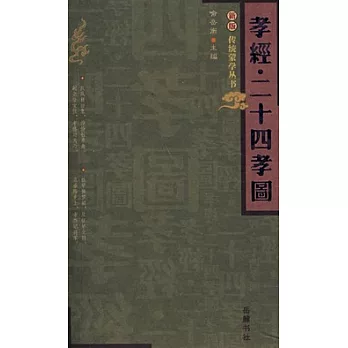 孝經‧二十四孝圖