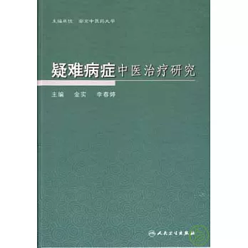 疑難病癥中醫治療研究