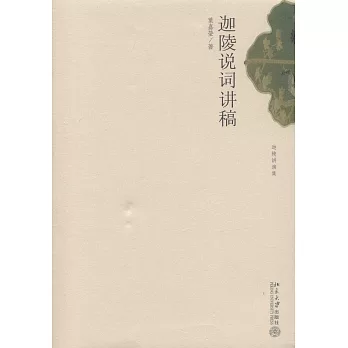 迦陵說詞講稿