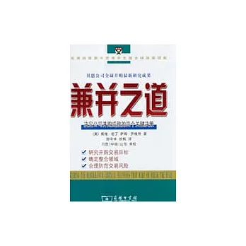 兼並之道︰決定公司並購成敗的四個關鍵決策