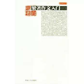 梁著作文入門
