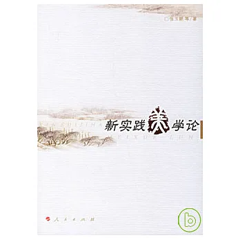 新實踐美學論