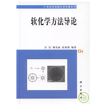 軟化學方法導論