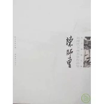 陳師曾
