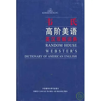 韋氏高階美語英漢雙解詞典